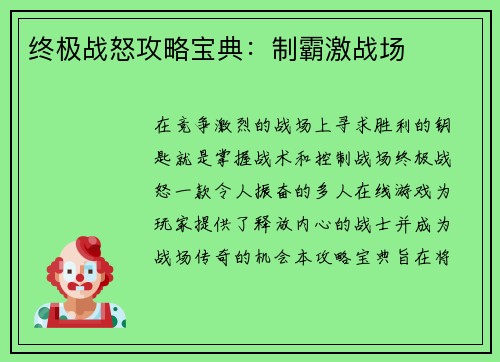 终极战怒攻略宝典：制霸激战场