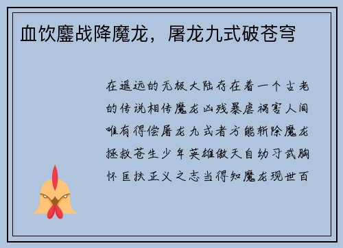 血饮鏖战降魔龙，屠龙九式破苍穹