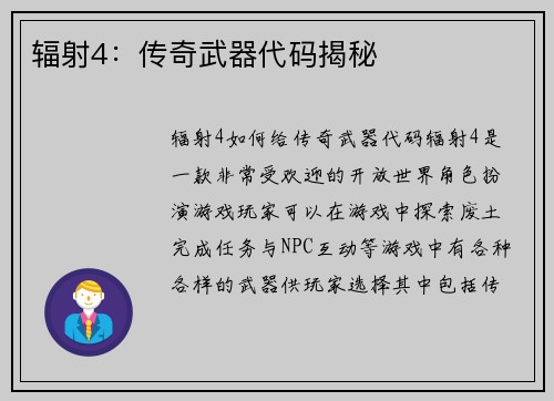 辐射4：传奇武器代码揭秘