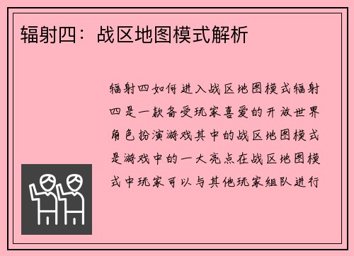 辐射四：战区地图模式解析