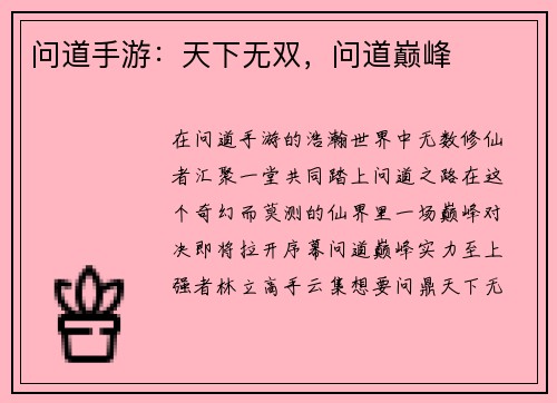 问道手游：天下无双，问道巅峰