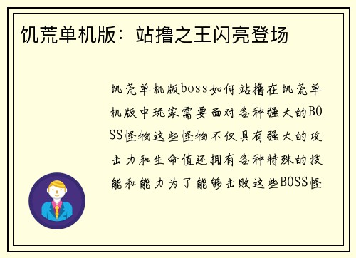饥荒单机版：站撸之王闪亮登场