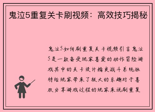 鬼泣5重复关卡刷视频：高效技巧揭秘