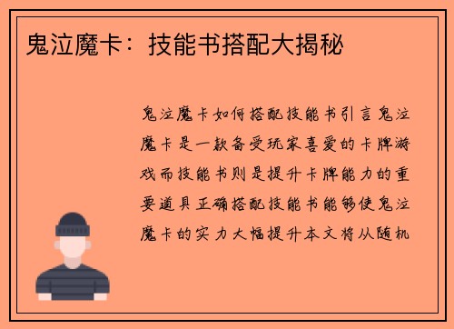 鬼泣魔卡：技能书搭配大揭秘