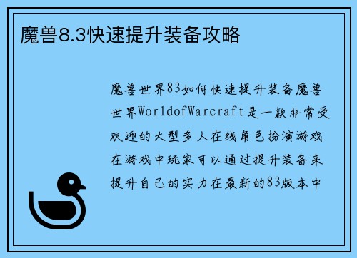 魔兽8.3快速提升装备攻略