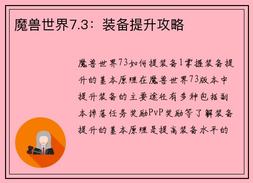魔兽世界7.3：装备提升攻略