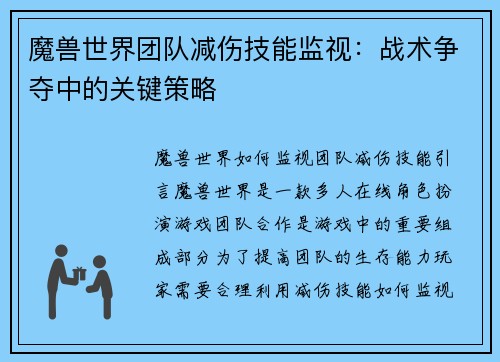 魔兽世界团队减伤技能监视：战术争夺中的关键策略