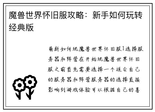 魔兽世界怀旧服攻略：新手如何玩转经典版