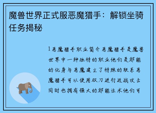 魔兽世界正式服恶魔猎手：解锁坐骑任务揭秘