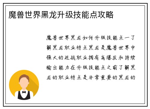 魔兽世界黑龙升级技能点攻略