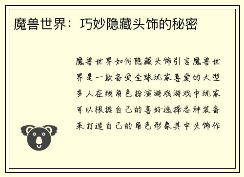 魔兽世界：巧妙隐藏头饰的秘密