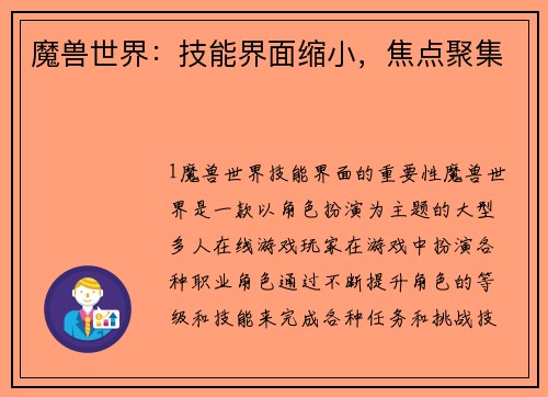 魔兽世界：技能界面缩小，焦点聚集