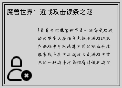 魔兽世界：近战攻击读条之谜