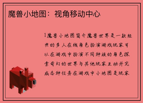 魔兽小地图：视角移动中心