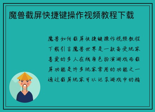 魔兽截屏快捷键操作视频教程下载