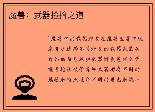 魔兽：武器捡拾之道