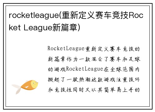 rocketleague(重新定义赛车竞技Rocket League新篇章)