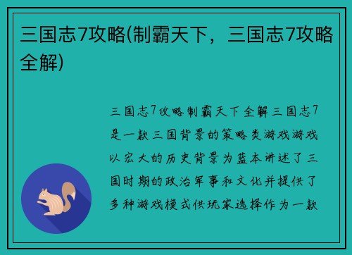三国志7攻略(制霸天下，三国志7攻略全解)