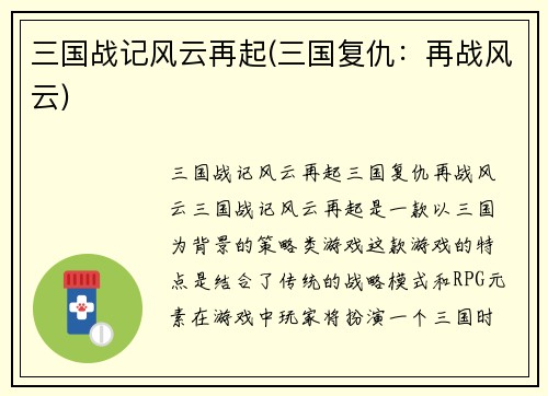 三国战记风云再起(三国复仇：再战风云)