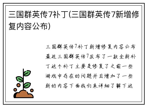三国群英传7补丁(三国群英传7新增修复内容公布)