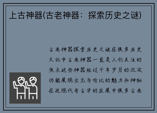 上古神器(古老神器：探索历史之谜)