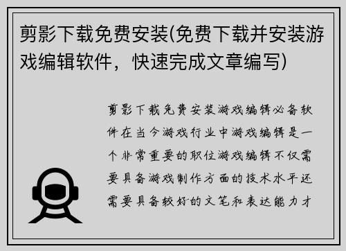剪影下载免费安装(免费下载并安装游戏编辑软件，快速完成文章编写)