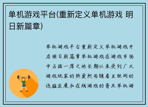 单机游戏平台(重新定义单机游戏 明日新篇章)