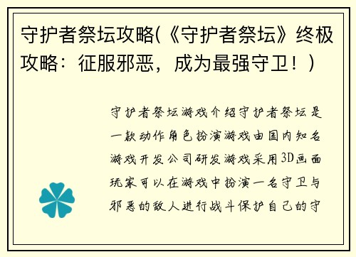 守护者祭坛攻略(《守护者祭坛》终极攻略：征服邪恶，成为最强守卫！)