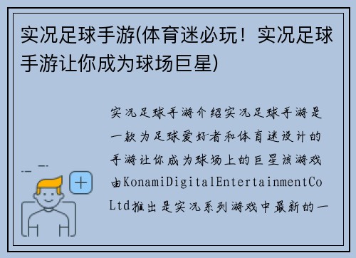 实况足球手游(体育迷必玩！实况足球手游让你成为球场巨星)