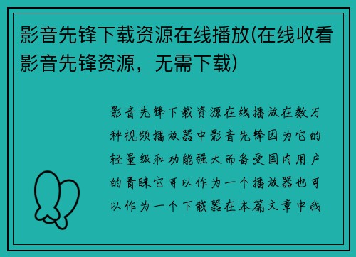 影音先锋下载资源在线播放(在线收看影音先锋资源，无需下载)