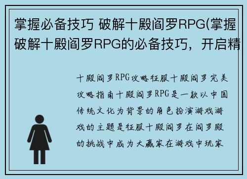 掌握必备技巧 破解十殿阎罗RPG(掌握破解十殿阎罗RPG的必备技巧，开启精彩续章)