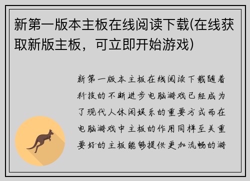 新第一版本主板在线阅读下载(在线获取新版主板，可立即开始游戏)