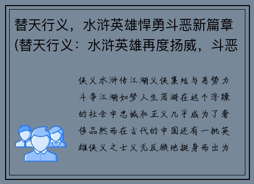 替天行义，水浒英雄悍勇斗恶新篇章(替天行义：水浒英雄再度扬威，斗恶势如破竹)