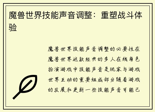 魔兽世界技能声音调整：重塑战斗体验