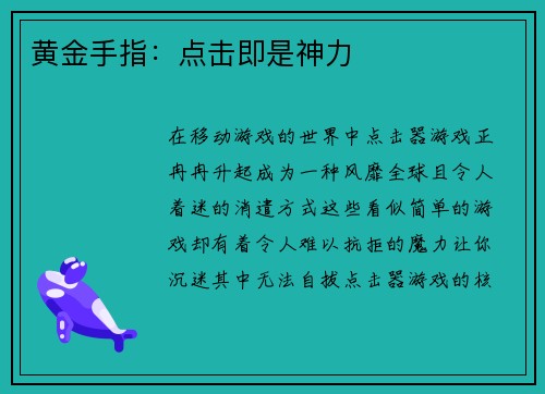 黄金手指：点击即是神力