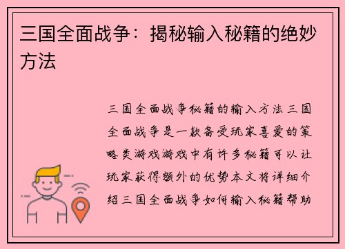 三国全面战争：揭秘输入秘籍的绝妙方法